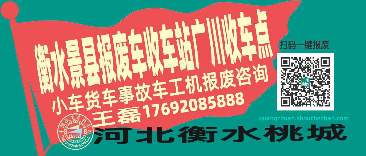 衡水景县报废车收车站广川收车点